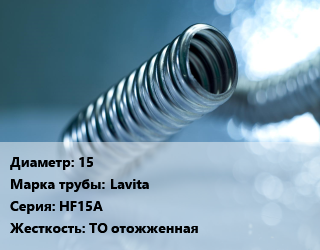 Труба гофрированная нержавеющая 15 Lavita HF15A ТО отожженная, м, бухты, 50 м, без оболочки, Россия цена от 2028 сом / м, где купить, условия доставки в Оше и Ошской области